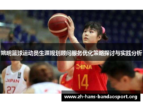 姚明篮球运动员生涯规划顾问服务优化策略探讨与实践分析 姚明篮球运动员生涯规划顾问服务优化策略探讨与实践分析