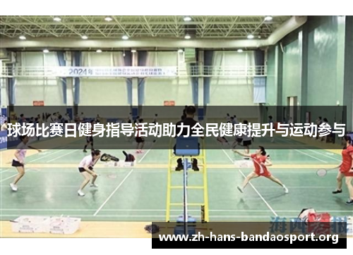球场比赛日健身指导活动助力全民健康提升与运动参与