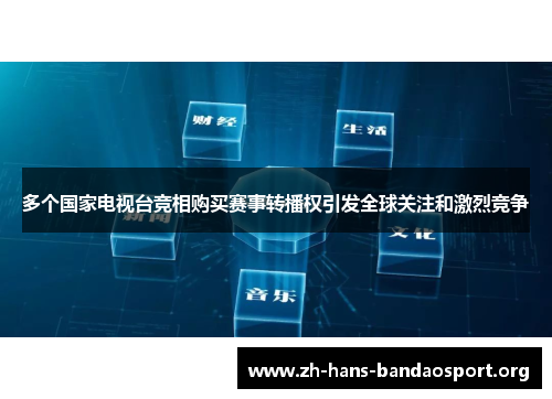 多个国家电视台竞相购买赛事转播权引发全球关注和激烈竞争 多个国家电视台竞相购买赛事转播权引发全球关注和激烈竞争