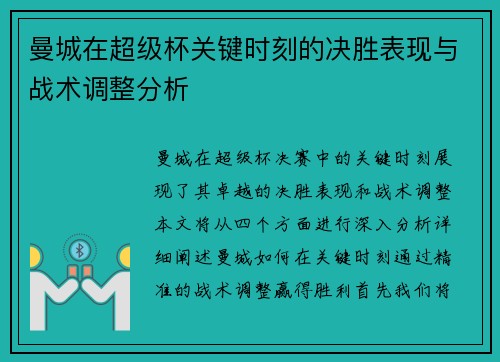 曼城在超级杯关键时刻的决胜表现与战术调整分析