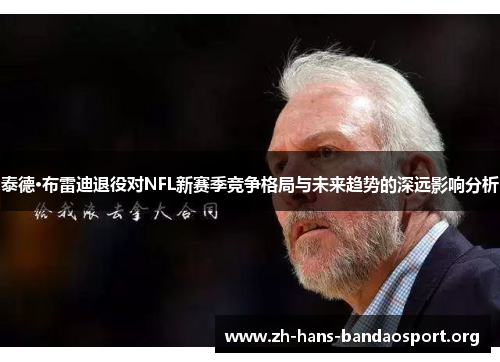 泰德·布雷迪退役对NFL新赛季竞争格局与未来趋势的深远影响分析 泰德·布雷迪退役对NFL新赛季竞争格局与未来趋势的深远影响分析