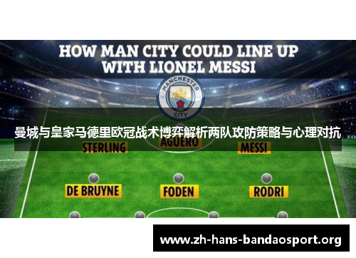 曼城与皇家马德里欧冠战术博弈解析两队攻防策略与心理对抗