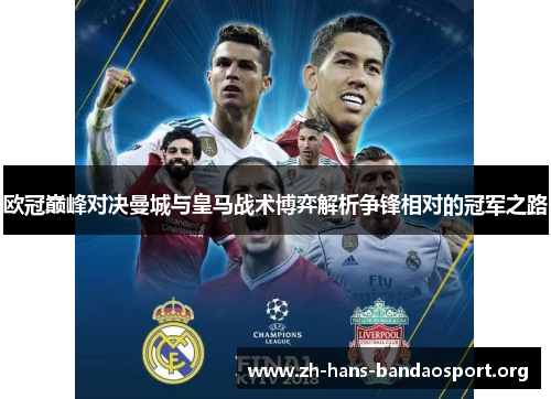 欧冠巅峰对决曼城与皇马战术博弈解析争锋相对的冠军之路