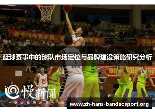 篮球赛事中的球队市场定位与品牌建设策略研究分析 篮球赛事中的球队市场定位与品牌建设策略研究分析