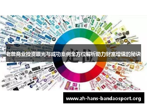 老詹商业投资眼光与成功案例全方位解析助力财富增值的秘诀 老詹商业投资眼光与成功案例全方位解析助力财富增值的秘诀