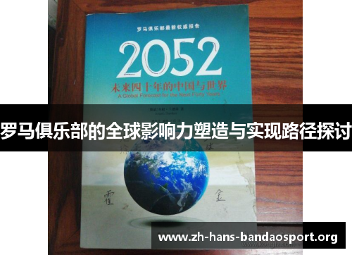 罗马俱乐部的全球影响力塑造与实现路径探讨 罗马俱乐部的全球影响力塑造与实现路径探讨