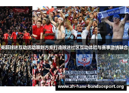 英超球迷互动活动策划方案打造球迷社区互动体验与赛事激情融合