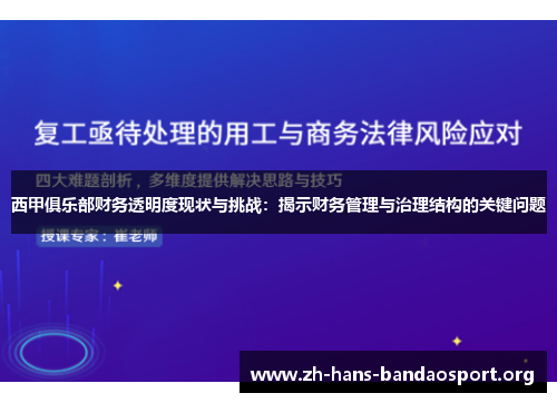 西甲俱乐部财务透明度现状与挑战：揭示财务管理与治理结构的关键问题