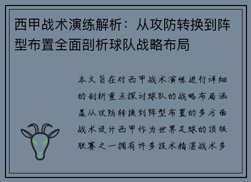 西甲战术演练解析：从攻防转换到阵型布置全面剖析球队战略布局