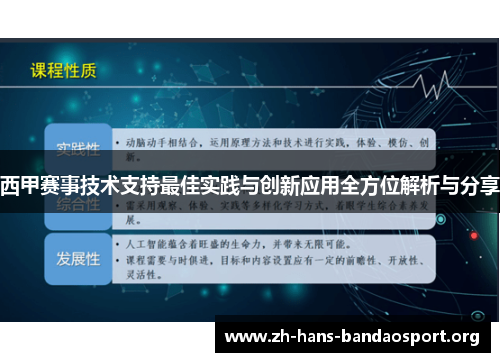西甲赛事技术支持最佳实践与创新应用全方位解析与分享