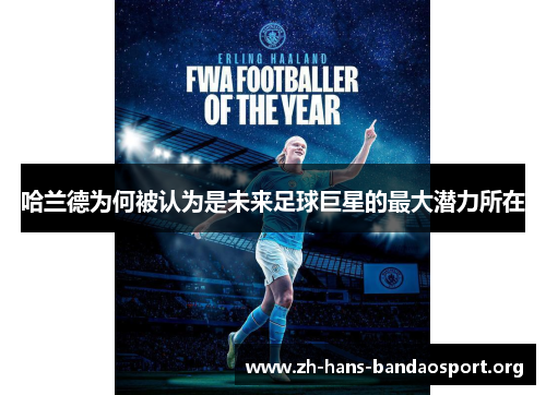 哈兰德为何被认为是未来足球巨星的最大潜力所在
