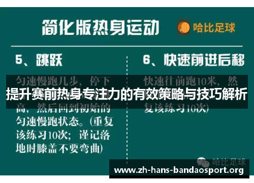 提升赛前热身专注力的有效策略与技巧解析 提升赛前热身专注力的有效策略与技巧解析