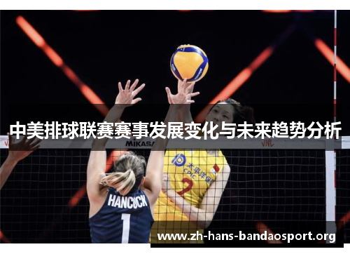 中美排球联赛赛事发展变化与未来趋势分析