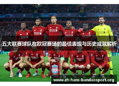 五大联赛球队在欧冠赛场的最佳表现与历史成就解析