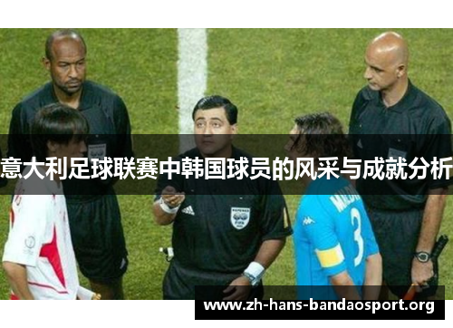 意大利足球联赛中韩国球员的风采与成就分析