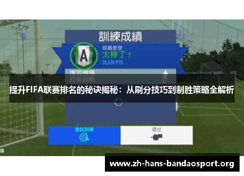 提升FIFA联赛排名的秘诀揭秘：从刷分技巧到制胜策略全解析