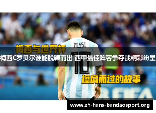 梅西C罗贝尔谁能脱颖而出 西甲最佳阵容争夺战精彩纷呈 梅西C罗贝尔谁能脱颖而出 西甲最佳阵容争夺战精彩纷呈