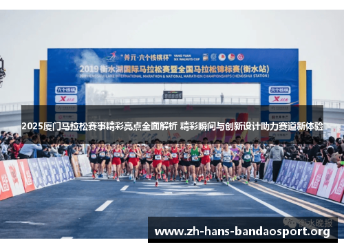 2025厦门马拉松赛事精彩亮点全面解析 精彩瞬间与创新设计助力赛道新体验 2025厦门马拉松赛事精彩亮点全面解析 精彩瞬间与创新设计助力赛道新体验
