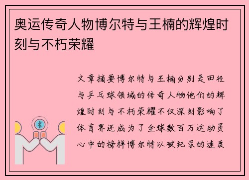 奥运传奇人物博尔特与王楠的辉煌时刻与不朽荣耀 奥运传奇人物博尔特与王楠的辉煌时刻与不朽荣耀