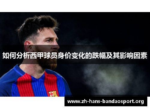 如何分析西甲球员身价变化的跌幅及其影响因素