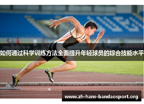 如何通过科学训练方法全面提升年轻球员的综合技能水平