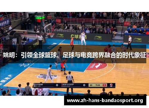 姚明：引领全球篮球、足球与电竞跨界融合的时代象征