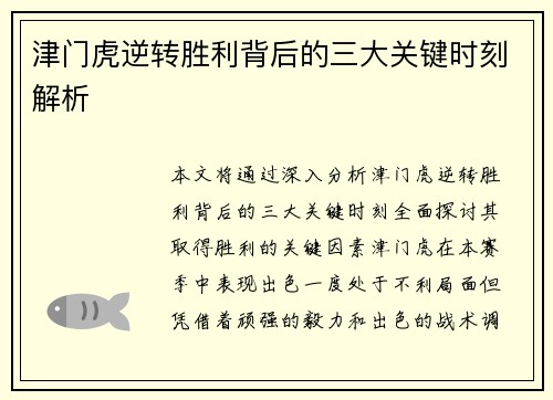 津门虎逆转胜利背后的三大关键时刻解析 津门虎逆转胜利背后的三大关键时刻解析