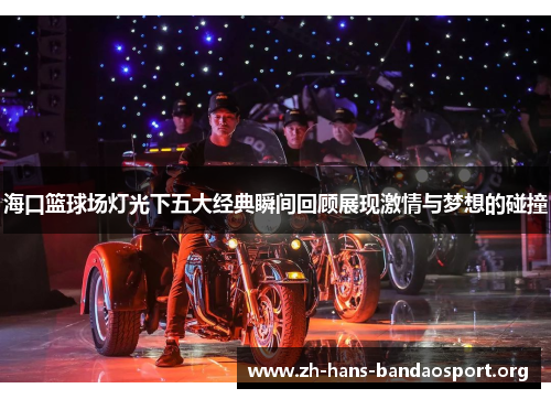 海口篮球场灯光下五大经典瞬间回顾展现激情与梦想的碰撞