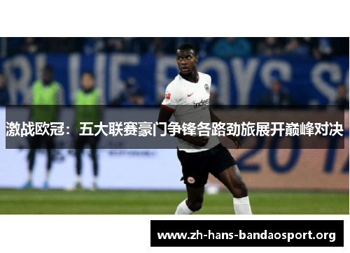 激战欧冠：五大联赛豪门争锋各路劲旅展开巅峰对决
