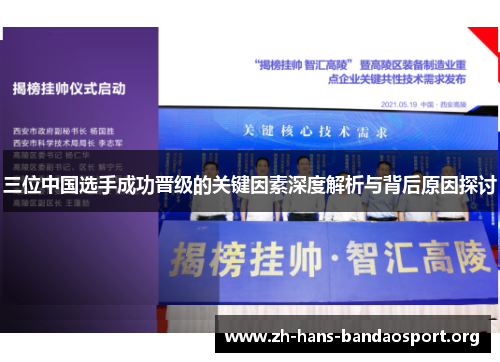 三位中国选手成功晋级的关键因素深度解析与背后原因探讨