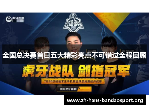 全国总决赛首日五大精彩亮点不可错过全程回顾 全国总决赛首日五大精彩亮点不可错过全程回顾