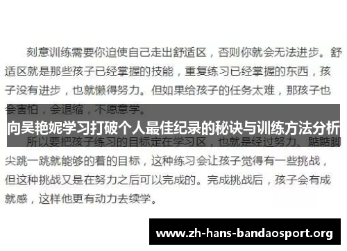 向吴艳妮学习打破个人最佳纪录的秘诀与训练方法分析 向吴艳妮学习打破个人最佳纪录的秘诀与训练方法分析