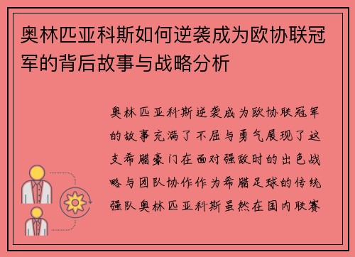 奥林匹亚科斯如何逆袭成为欧协联冠军的背后故事与战略分析