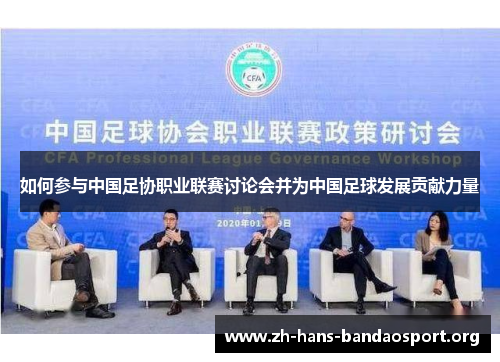 如何参与中国足协职业联赛讨论会并为中国足球发展贡献力量
