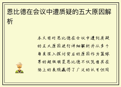 恩比德在会议中遭质疑的五大原因解析 恩比德在会议中遭质疑的五大原因解析