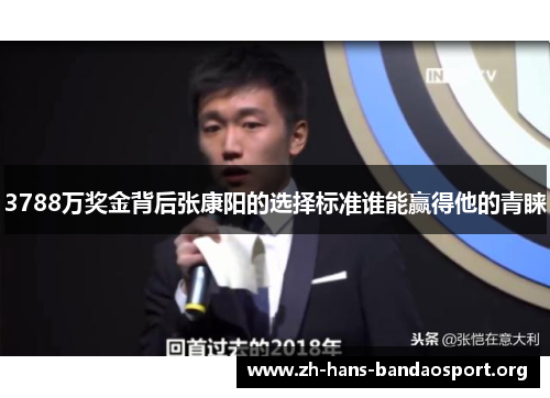 3788万奖金背后张康阳的选择标准谁能赢得他的青睐