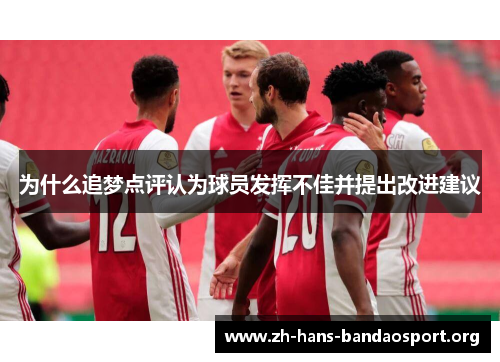 为什么追梦点评认为球员发挥不佳并提出改进建议 为什么追梦点评认为球员发挥不佳并提出改进建议