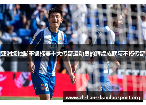 亚洲场地脚车锦标赛十大传奇运动员的辉煌成就与不朽传奇