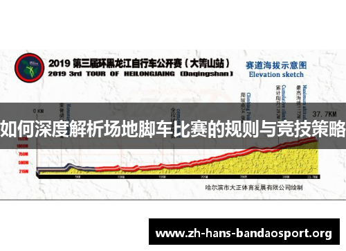 如何深度解析场地脚车比赛的规则与竞技策略