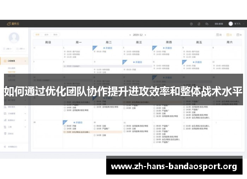 如何通过优化团队协作提升进攻效率和整体战术水平
