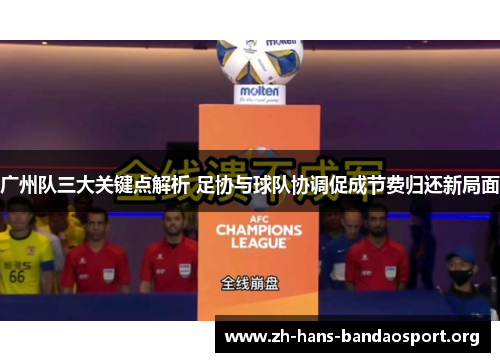 广州队三大关键点解析 足协与球队协调促成节费归还新局面