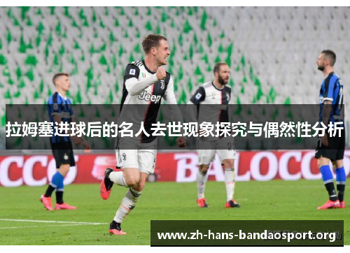 拉姆塞进球后的名人去世现象探究与偶然性分析