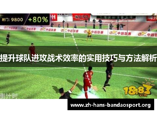 提升球队进攻战术效率的实用技巧与方法解析