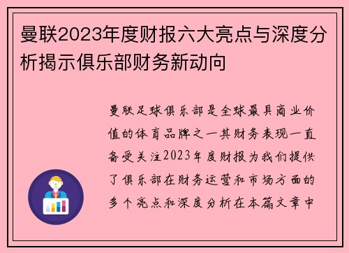 曼联2023年度财报六大亮点与深度分析揭示俱乐部财务新动向 曼联2023年度财报六大亮点与深度分析揭示俱乐部财务新动向