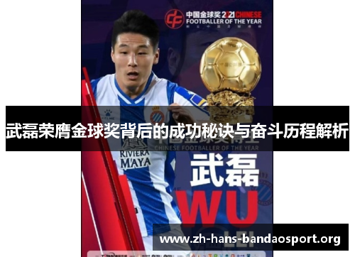 武磊荣膺金球奖背后的成功秘诀与奋斗历程解析 武磊荣膺金球奖背后的成功秘诀与奋斗历程解析