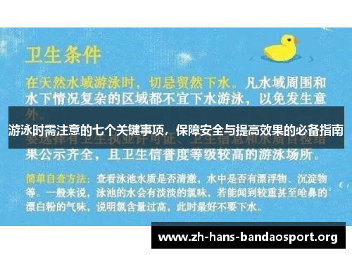 游泳时需注意的七个关键事项,保障安全与提高效果的必备指南 游泳时需注意的七个关键事项,保障安全与提高效果的必备指南