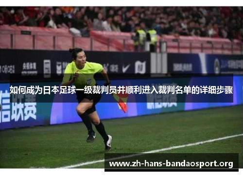 如何成为日本足球一级裁判员并顺利进入裁判名单的详细步骤 如何成为日本足球一级裁判员并顺利进入裁判名单的详细步骤