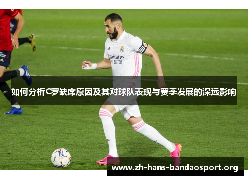 如何分析C罗缺席原因及其对球队表现与赛季发展的深远影响