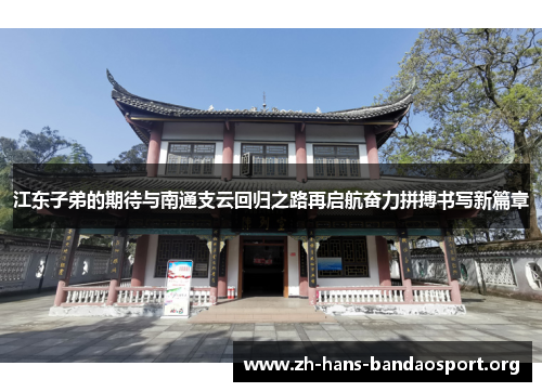 江东子弟的期待与南通支云回归之路再启航奋力拼搏书写新篇章 江东子弟的期待与南通支云回归之路再启航奋力拼搏书写新篇章