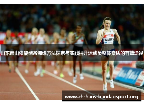 山东泰山体能储备训练方法探索与实践提升运动员整体素质的有效途径